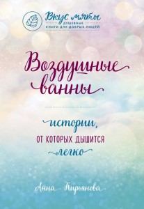 Воздушные ванны Истории от которых дышится легко Книга Кирьянова Анна 16+