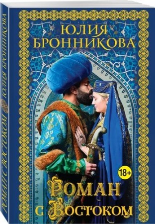 Роман с Востоком Книга Бронникова Юлия 18+