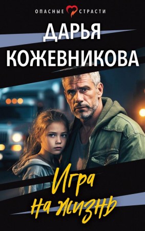 Игра на жизнь Книга Кожевникова Дарья 16+