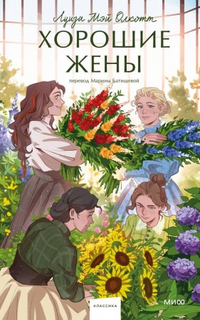 Хорошие жены Книга Олкотт Луиза Мэй 16+