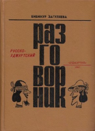 Русско удмурдский разговорник Загуляева 5-7659-0497-8