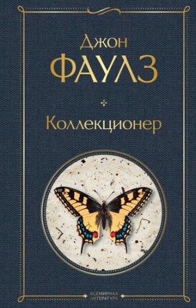 Коллекционер Книга Фаулз Джон 16+