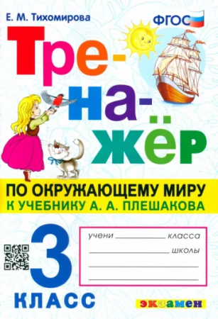 Окружающий мир Тренажер к учебнику Плешакова АА 3 класс Учебное пособие Тихомирова ЕМ