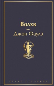 Волхф Книга Фаулз Джон 16+