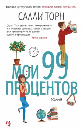 Мои 99 процентов Книга Торн Салли 16+