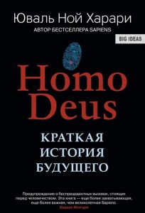 Homo Deus Краткая история будущего Книга Харари Юваль Ной 16+