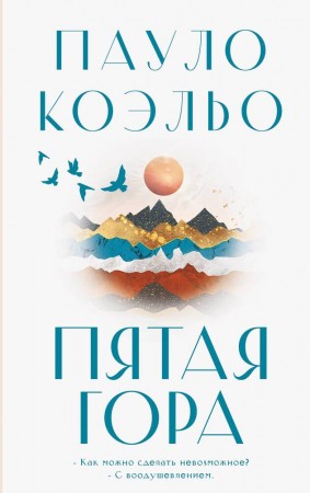 Пятая гора Книга Коэльо Пауло 16+