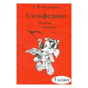 Сольфеджио 1 класс Рабочая тетрадь Калинина ГФ