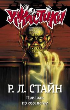 Призрак по соседству Книга Стайн Р 6+