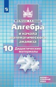 Алгебра и начала математического анализа 10 Класс Дидактические материалы Потапов МК Шевкин АВ