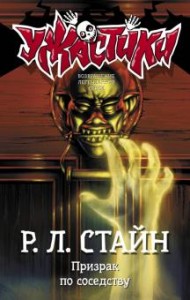 Призрак по соседству Книга Стайн Р 6+