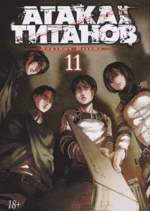 Атака на Титанов Книга 11 Книга Исаяма Хадзимэ 18+