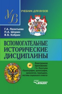 Вспомогательные исторические дисциплины учебник + CD Леонтьева ГА Шорин ПА Кобрин ВБ