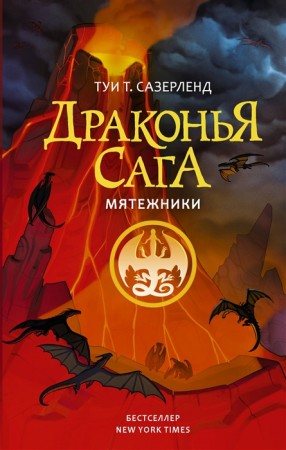 Мятежники Драконья сага Книга Сазерленд Туи Т 12+