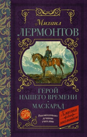 Герой нашего времени Маскарад Пособие Лермонтов МЮ 12+