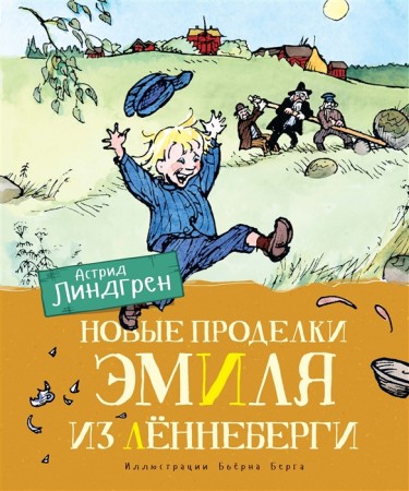 Новые проделки Эмиля из Леннеберги Книга Линдгрен Астрид 0+