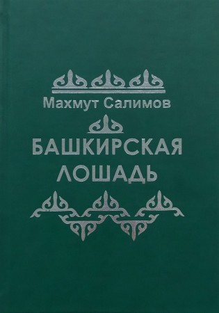 Башкирская лошадь на русском языке Книга Салимов МБ