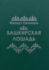 Башкирская лошадь на русском языке Книга Салимов МБ