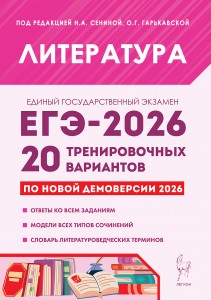 ЕГЭ 2026 Литература Подготовка к ЕГЭ 20 тренировочных вариантов по демоверсии Учебное пособие Бугрова НА под ред Сениной НА