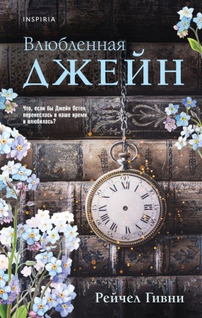 Влюбленная Джейн Книга Гивни Рейчел 16+