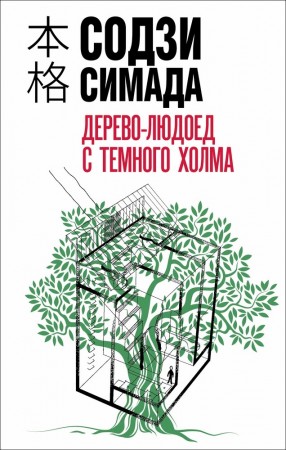 Дерево людоед с Темного холма Книга Симада Содзи 16+