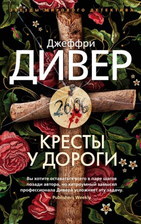 Кресты у дороги Книга Дивер Д 16+