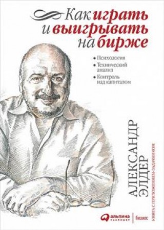 Как играть и выигрывать на бирже Книга Элдер Александр 0+