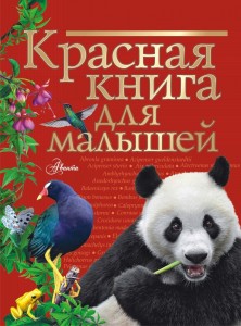 Красная книга для малышей Книга Бабенко ВГ 0+