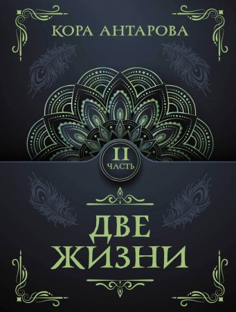 Две жизни Часть II Книга  Антарова Конкордия 16+