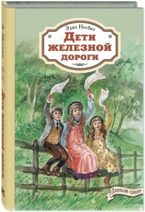 Дети железной дороги Книга Несбит Эдит