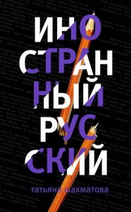 Иностранный русский Книга Шахматова Татьяна 16+