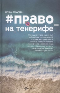 Право на Тенерифе Книга Лазарева Ирина 16+