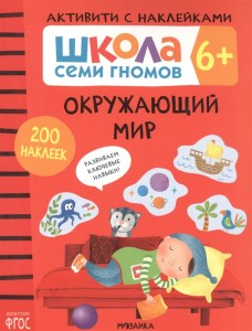 Школа Семи Гномов Активити с наклейками Окружающий мир Рабочая тетрадь Денисова Д 6+