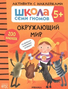 Школа Семи Гномов 5+ Активити с наклейками Окружающий мир Рабочая тетрадь Денисова Д 0+