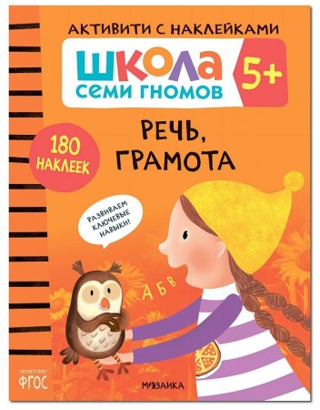 Школа Семи Гномов 5+ Активити с наклейками Речь грамота Рабочая тетрадь Денисова Д 0+