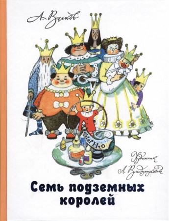 Семь подземных королей Книга Волков Александр 6+