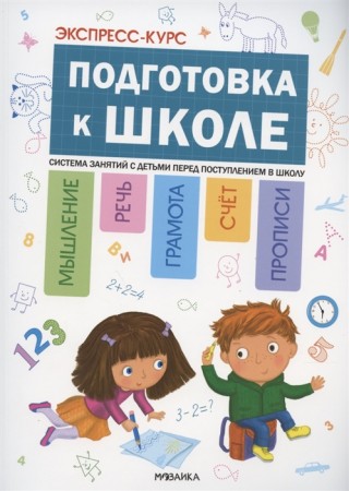 Экспресс курс Подготовка к школе Система занятий с детьми перед поступлением в школу Рабочая тетрадь Дорофеева А 0+