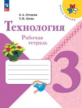 Технология 3 класс Школа России Рабочая тетрадь Лутцева ЕВ 6+ ФП 22-27