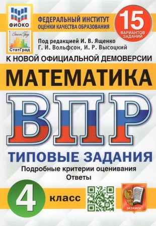 Математика ВПР 15 Вариантов Типовые задания 4 класс Пособие Вольфсон ГИ