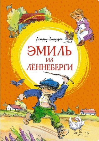 Эмиль из Леннеберги Книга Линдгрен Астрид 0+