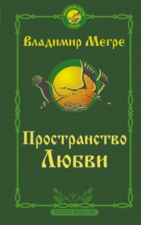 Пространство любви Книга Мегре Владимир 16+