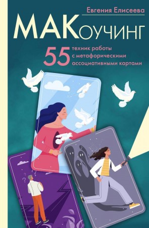 МАКоучинг 55 техник работы с метафорическими ассоциативными картами Книга Елисеева Евгения 16+