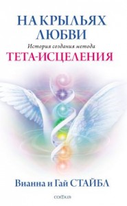 На крыльях любви История создания метода Тета исцеление Книга Стайбл Вианна 16+