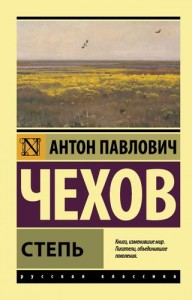 Степь Книга Чехов Антон 12+