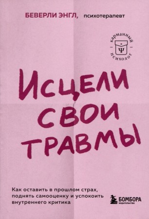 Исцели свои травмы Как оставить в прошлом страх поднять самооценку и успокоить внутреннего критика Книга Энгл Беверли 16+