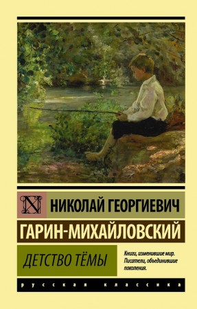 Детство Темы Книга Гарин Михайловский 6+