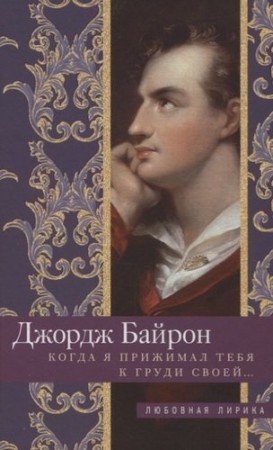 Когда я прижимал тебя к груди своей Книга Байрон Джордж 16+ 5-227-09184-0