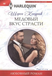 Медовый вкус страсти роман Книга Кендрик Шэрон 16+
