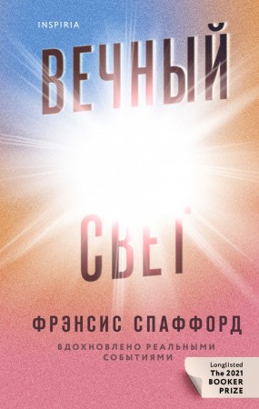 Вечный свет Книга Спаффорд Фрэнсис 16+