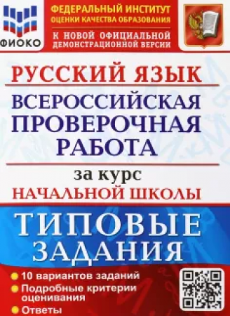 Русский язык ВПР за курс начальной школы Типовые задания 10 вариантов Учебное пособие Волкова ЕВ